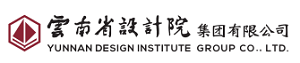 云南省設計院集團有限公司